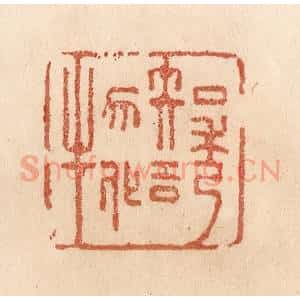 清代 贾永篆 印谱《知诱物化》篆刻印章作品图片欣赏