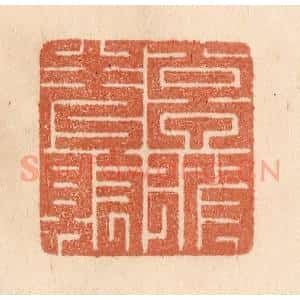 清代 贾永篆 印谱《卓彼先觉》篆刻印章作品图片欣赏