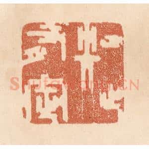 清代 贾永篆 印谱《知止有定》篆刻印章作品图片欣赏