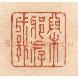 清代 贾永篆 印谱《闲邪存诚》篆刻印章作品图片欣赏