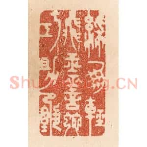清代 贾永篆 印谱《彩凤轻飞玉 灵蛇巧助甄》篆刻印章作品图片欣赏