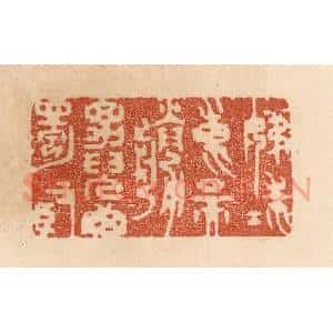 清代 贾永篆 印谱《姊妹东吴胜 男儿西蜀贤》篆刻印章作品图片欣赏