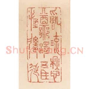 清代 贾永篆 印谱《乱流愁踯躅 五马怪迁延》篆刻印章作品图片欣赏