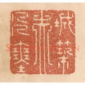 清代 贾永篆 印谱《城筑夫人塞》篆刻印章作品图片欣赏