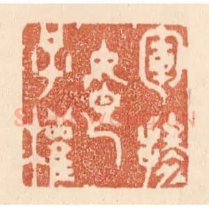 清代 贾永篆 印谱《军掺娘子权》篆刻印章作品图片欣赏