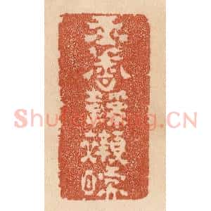 清代 贾永篆 印谱《玉香鞋衬暖》篆刻印章作品图片欣赏