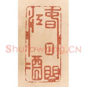 清代 贾永篆 印谱《春日曲江酒》篆刻印章作品图片欣赏