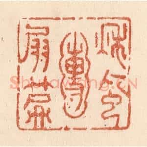 清代 贾永篆 印谱《秋风圑扇篇》篆刻印章作品图片欣赏