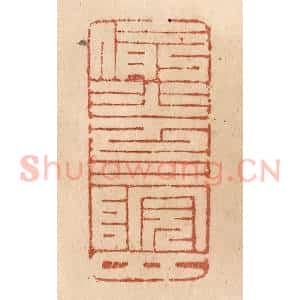 清代 贾永篆 印谱《偷花三院月》篆刻印章作品图片欣赏