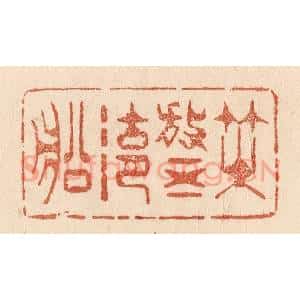 清代 贾永篆 印谱《咲放五湖船》篆刻印章作品图片欣赏