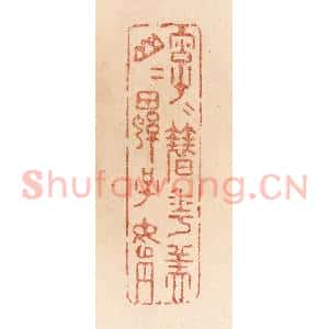 清代 贾永篆 印谱《字字簪花美 山山螺子娟》篆刻印章作品图片欣赏