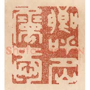清代 贾永篆 印谱《卿呼名属爱》篆刻印章作品图片欣赏