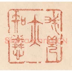 清代 贾永篆 印谱《我见亦知怜》篆刻印章作品图片欣赏