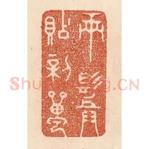 清代 贾永篆 印谱《两鬓贴新蝉》篆刻印章作品图片欣赏