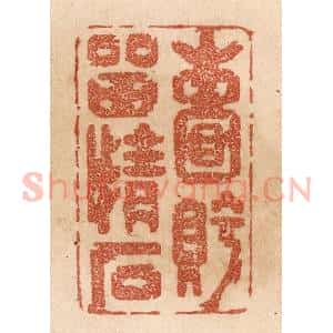 清代 贾永篆 印谱《嚢眝留情石》篆刻印章作品图片欣赏