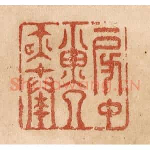 清代 贾永篆 印谱《房中子夜奏》篆刻印章作品图片欣赏