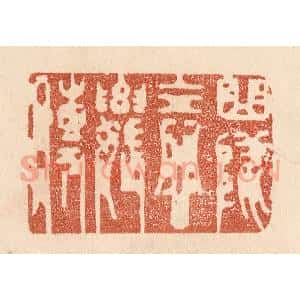 清代 贾永篆 印谱《曲坠念奴传》篆刻印章作品图片欣赏