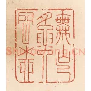 清代 贾永篆 印谱《舞出腰间柳》篆刻印章作品图片欣赏