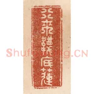 清代 贾永篆 印谱《行来袜底莲》篆刻印章作品图片欣赏