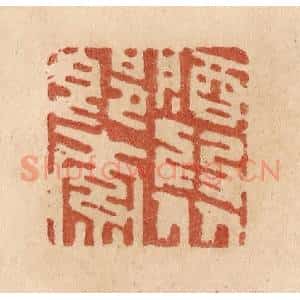 清代 贾永篆 印谱《酒为从郎索》篆刻印章作品图片欣赏
