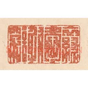 清代 贾永篆 印谱《衣绿爱谢穿》篆刻印章作品图片欣赏