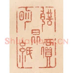 清代 贾永篆 印谱《声价昆明纸》篆刻印章作品图片欣赏