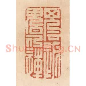 清代 贾永篆 印谱《魂返魄仍连》篆刻印章作品图片欣赏