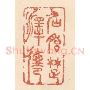 清代 贾永篆 印谱《仙胎楚泽迁》篆刻印章作品图片欣赏