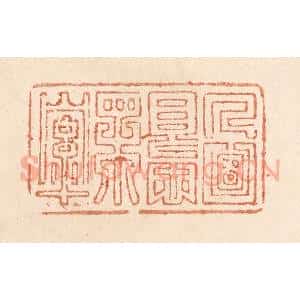 清代 贾永篆 印谱《人面恨相牵》篆刻印章作品图片欣赏