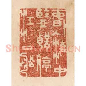 清代 贾永篆 印谱《春入湖中鉴 声停江口船》篆刻印章作品图片欣赏