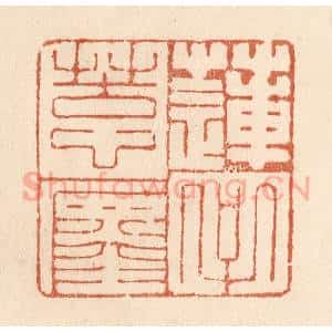 清代 贾永篆 印谱《莲子苦心缠》篆刻印章作品图片欣赏