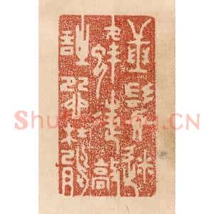 清代 贾永篆 印谱《捶鬓迷蜂蝶 敲诗怨杜鹃》篆刻印章作品图片欣赏
