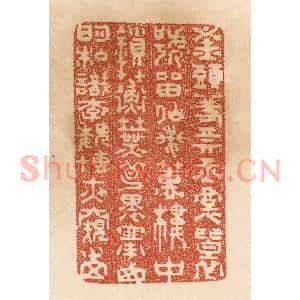 清代 贾永篆 印谱《钗头羞卖玉 裙褶号留仙 兰蕙楼中锁...》篆刻印章作品图片欣赏