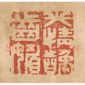 清代 贾永篆 印谱《笑情龋齿媚》篆刻印章作品图片欣赏