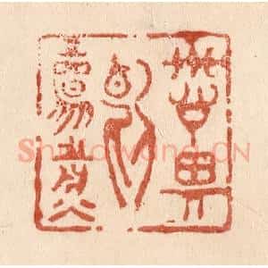 清代 贾永篆 印谱《诗思断肠煎》篆刻印章作品图片欣赏