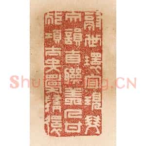 清代 贾永篆 印谱《隔世环宜现 双文韵自联 美人甘死项...》篆刻印章作品图片欣赏