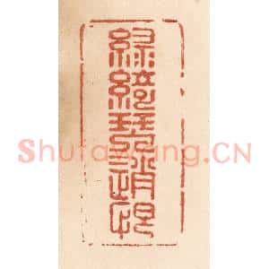 清代 贾永篆 印谱《绿绮琴销恨》篆刻印章作品图片欣赏