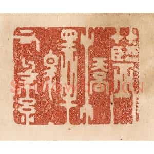 清代 贾永篆 印谱《蓝桥驿有绿》篆刻印章作品图片欣赏