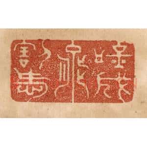 清代 贾永篆 印谱《吟成能割爱》篆刻印章作品图片欣赏