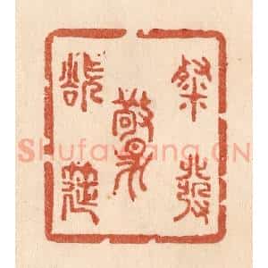 清代 贾永篆 印谱《粲发欲惊筵》篆刻印章作品图片欣赏