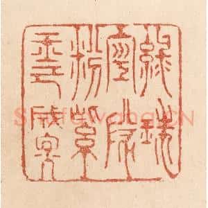 清代 贾永篆 印谱《绿珠空队粉 紫玉已成烟》篆刻印章作品图片欣赏