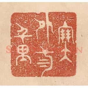 清代 贾永篆 印谱《塞外三千里》篆刻印章作品图片欣赏