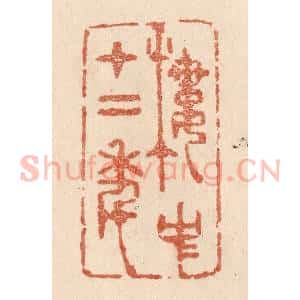 清代 贾永篆 印谱《楼中十二年》篆刻印章作品图片欣赏
