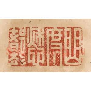 清代 贾永篆 印谱《曲度愁都却》篆刻印章作品图片欣赏