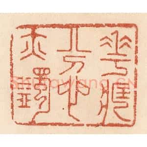 清代 贾永篆 印谱《花藏忿亦蠲》篆刻印章作品图片欣赏