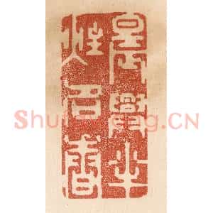 清代 贾永篆 印谱《晨兴半炷名香》篆刻印章作品图片欣赏