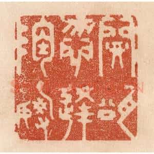 清代 贾永篆 印谱《开瓮勿逢陶谢》篆刻印章作品图片欣赏