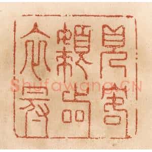 清代 贾永篆 印谱《见客懒着衣冠》篆刻印章作品图片欣赏