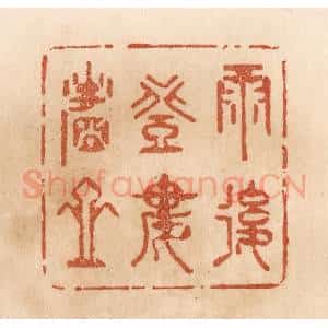 清代 贾永篆 印谱《雨后登楼看山》篆刻印章作品图片欣赏