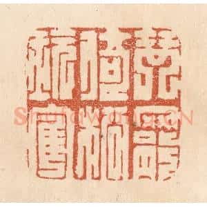 清代 贾永篆 印谱《琴罢倚松玩鹤》篆刻印章作品图片欣赏